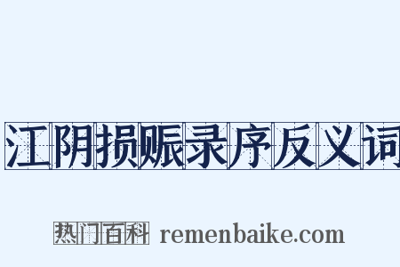 江阴损赈录序反义词是什么意思的图片